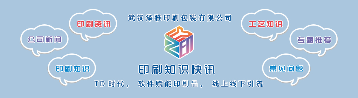 新聞資訊 - 讓我們的生活充滿顏色，不再那么孤單。澤雅美印，印出美好生活！ - 武漢澤雅印刷包裝